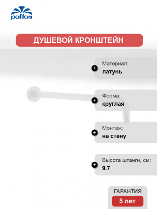 Кронштейн для верхнего душа Paffoni Lusso ZSOF034BO белый матовый штанга 9.7 см,  в современном стиле