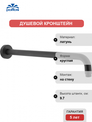 Кронштейн для верхнего душа Paffoni Lusso ZSOF034NO черный матовый штанга 9.7 см,  в современном стиле