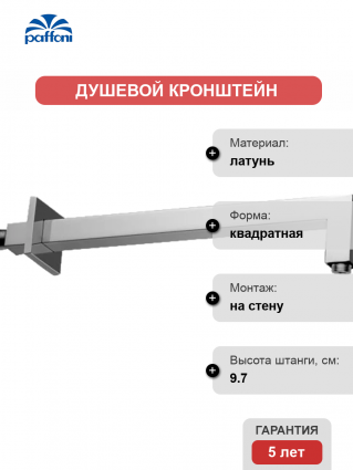Кронштейн для верхнего душа Paffoni Quadro ZSOF063CR хром штанга 9.7 см,  в современном стиле