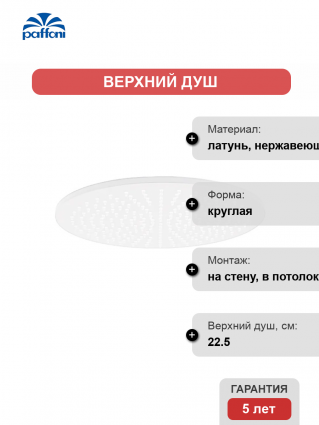 Верхний душ Paffoni Master ZSOF074BO белый матовый штанга 5.8 см, размер 22.5 см