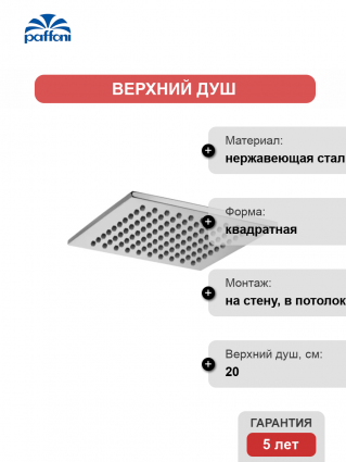 Верхний душ Paffoni Syncro ZSOF075CR хром штанга 5.8 см, размер 20 см