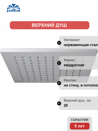 Верхний душ Paffoni Syncro ZSOF075BO белый матовый штанга 5.8 см, размер 20 см