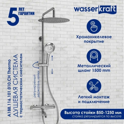 Душевая стойка Wasserkraft Berkel A188.116.101.010.CH Thermo хром штанга 134.1 см, шланг металлический 150 см