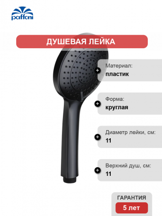 Душевая лейка Paffoni Ginevra ZDOC125NO черный матовый штанга 21.7 см, 3 режима