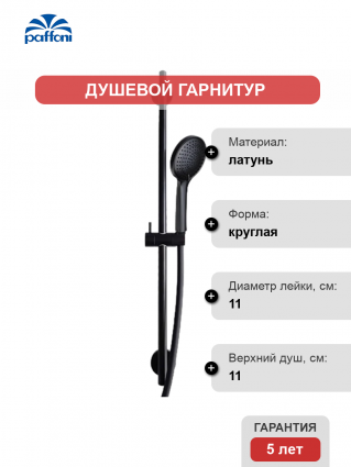 Душевой гарнитур Paffoni Ginevra ZSAL146NO черный матовый штанга 75.5 см, шланг пластиковый 150 см