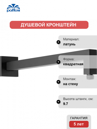 Кронштейн для верхнего душа Paffoni Quadro ZSOF063NO черный матовый штанга 9.7 см,  в современном стиле