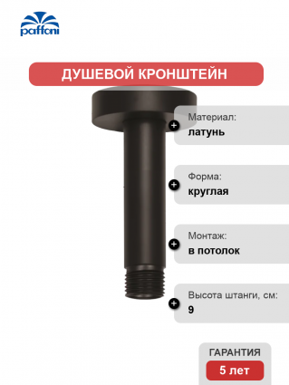 Кронштейн для верхнего душа Paffoni ZSOF064NO черный матовый штанга 9 см,  в современном стиле