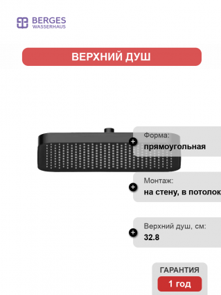 Верхний душ Berges Wasserhaus U2 070012 матовый черный штанга 6.8 см, размер 32.8 см