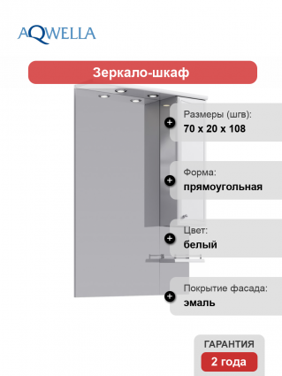 Зеркало-шкаф Aqwella Барселона 70 с полками, с подсветкой, ручки хром