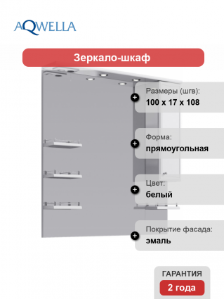 Зеркало-шкаф Aqwella Барселона 100 с полками, с подсветкой, ручки хром