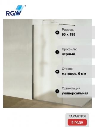 Душевая перегородка RGW Walk In WA-002B 90х195, профиль матовый черный, стекло матовое сатинат 6 мм в современном стиле
