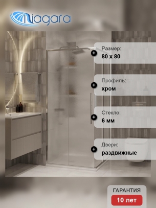 Душевой уголок Niagara Nova NG-3622-34 80x80, профиль хром, стекло шиншилла, квадратный, двери раздвижные