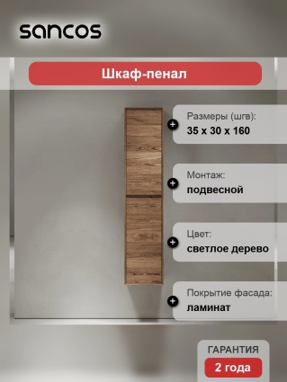 Шкаф-пенал Sancos 35 универсальный, дуб чарльстон, подвесной, матовый