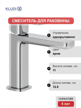 Смеситель для раковины Kludi Renon 422820575 хром однорычажный, длина излива 12.5 см