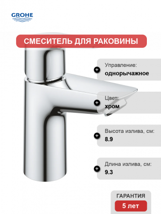 Смеситель для раковины Grohe BauEdge 23330001 хром однорычажный, длина излива 9.3 см