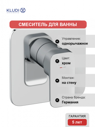 Встраиваемый смеситель для душа и ванны Kludi Renon 427550575 хром однорычажный,  в современном стиле