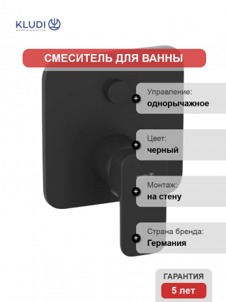 Встраиваемый смеситель для душа и ванны Kludi Renon 427593975 черный матовый однорычажный,  в современном стиле