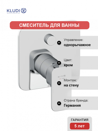Встраиваемый смеситель для душа и ванны Kludi Renon 427590575 хром однорычажный,  в современном стиле