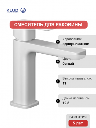 Смеситель для раковины Kludi Renon 422885375 белый матовый однорычажный, длина излива 12.5 см