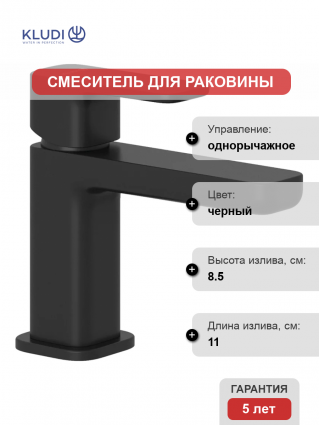 Смеситель для раковины Kludi Renon 422903975 черный матовый однорычажный, длина излива 11 см