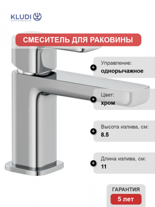 Смеситель для раковины Kludi Renon 422660575 хром однорычажный, длина излива 11 см