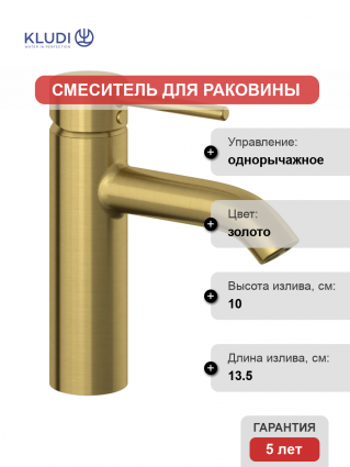 Смеситель для раковины Kludi Bozz 38288N076 брашированное золото однорычажный, длина излива 13.5 см