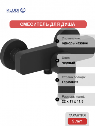 Смеситель для душа Kludi Renon 428313975 черный матовый однорычажный,  в современном стиле