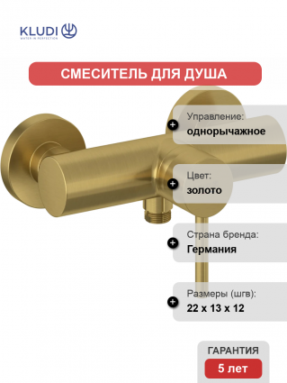 Смеситель для душа Kludi Bozz 38831N076 брашированное золото однорычажный,  в современном стиле