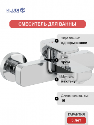 Смеситель для ванны с душем Kludi Renon 426910575 хром, однорычажный, длина излива 16 см