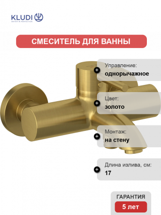 Смеситель для ванны с душем Kludi Bozz 38691N076 брашированное золото, однорычажный, длина излива 17 см
