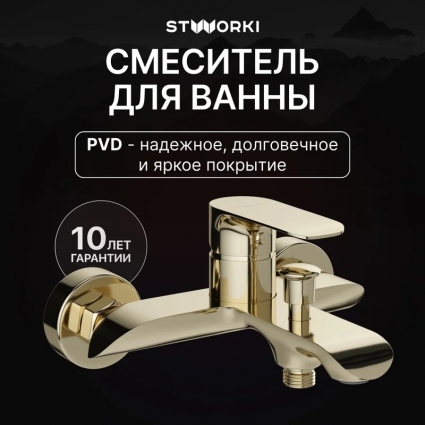 Смеситель для ванны с душем STWORKI Копенгаген S42100GG глянцевое золото, однорычажный, длина излива 17.2 см