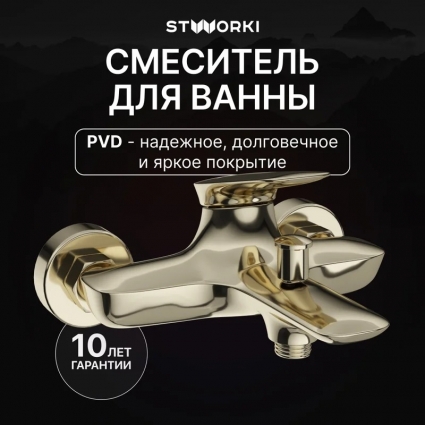 Смеситель для ванны с душем STWORKI Молде S23100GG глянцевое золото, однорычажный, длина излива 17.9 см