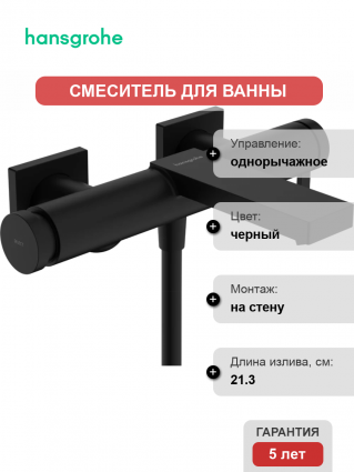 Смеситель для ванны с душем Hansgrohe Tecturis E 73420670 матовый черный, однорычажный, длина излива 21.3 см