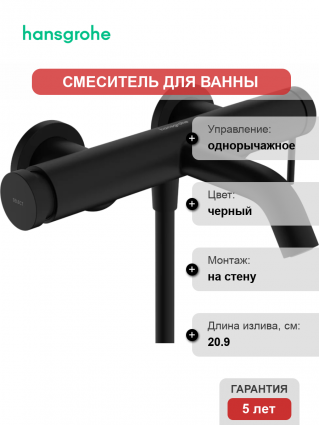 Смеситель для ванны с душем Hansgrohe Tecturis S 73422670 матовый черный, однорычажный, длина излива 20.9 см