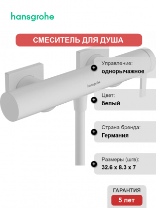 Смеситель для душа Hansgrohe Tecturis E 73620700 белый матовый однорычажный,  в современном стиле