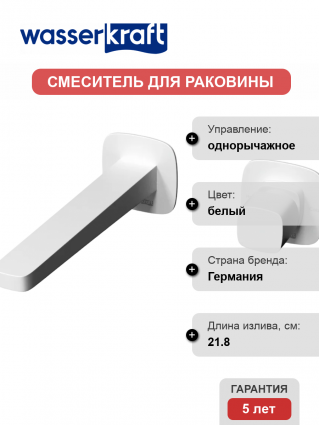 Смеситель для раковины Wasserkraft Saale A9551.316 С ВНУТРЕННЕЙ ЧАСТЬЮ, белый, однорычажный, длина излива 21.8 см