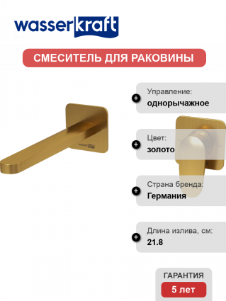 Смеситель для раковины Wasserkraft Havel A3651.284 С ВНУТРЕННЕЙ ЧАСТЬЮ, золото, однорычажный, длина излива 21.8 см