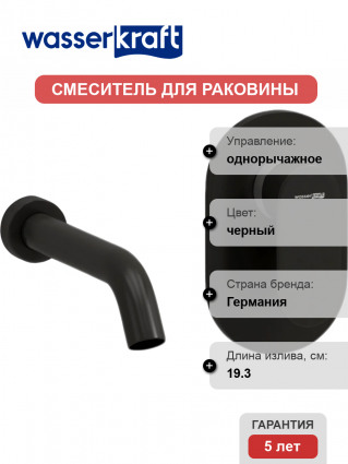 Смеситель для раковины Wasserkraft Elbe 7400 A74543 С ВНУТРЕННЕЙ ЧАСТЬЮ, черный, однорычажный, длина излива 19.3 см
