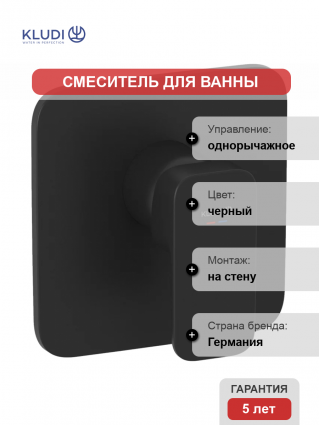 Встраиваемый смеситель для душа и ванны Kludi Renon 427553975 черный матовый однорычажный,  в современном стиле