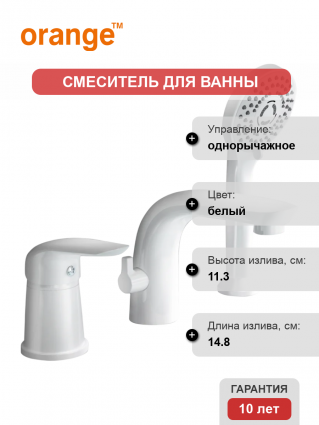 Смеситель на борт ванны Orange M60-333w белый однорычажный, длина излива 14.8 см
