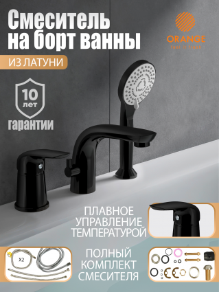 Смеситель на борт ванны Orange M60-333b черный однорычажный, длина излива 14.8 см