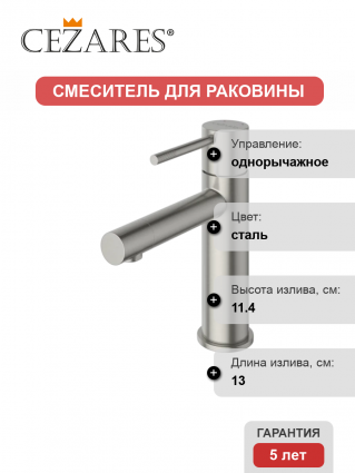 Смеситель Cezares Relax RELAX-LS2-IN сатин однорычажный, сталь