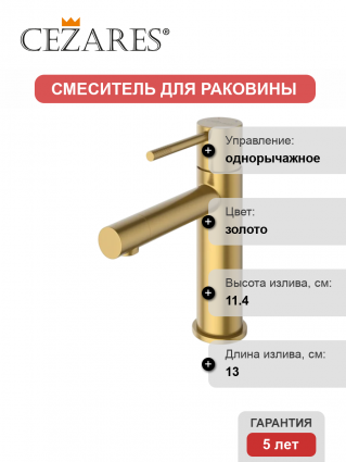 Смеситель Cezares Relax RELAX-LS2-BORO брашированное золото однорычажный, длина излива 13 см