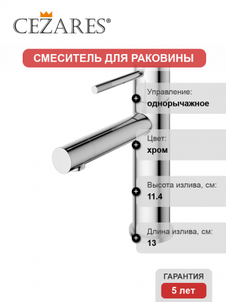 Смеситель Cezares Relax RELAX-LS2-01-W0 хром однорычажный, длина излива 13 см
