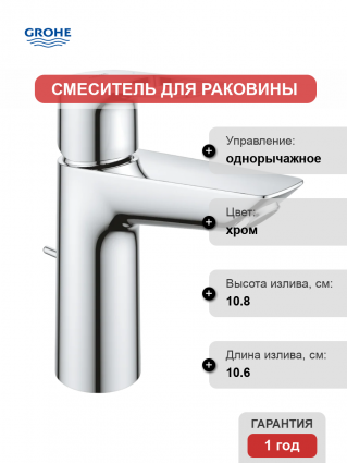 Смеситель Grohe BauLoop 23762001 хром однорычажный, длина излива 10.6 см