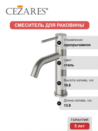 Смеситель Cezares Relax RELAX-LS1-IN сатин однорычажный, сталь