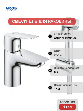 Смеситель Grohe BauEdge 23757001 с гигиеническим душем, хром, однорычажный, длина излива 10.6 см