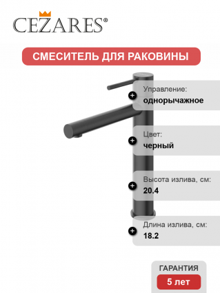 Смеситель Cezares Relax RELAX-LC2-NOP-W0 матовый черный однорычажный, длина излива 18.2 см