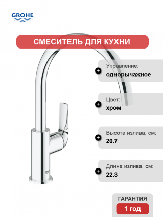 Смеситель для кухни Grohe BauCurve 31536001 хром однорычажный, длина излива 22.3 см