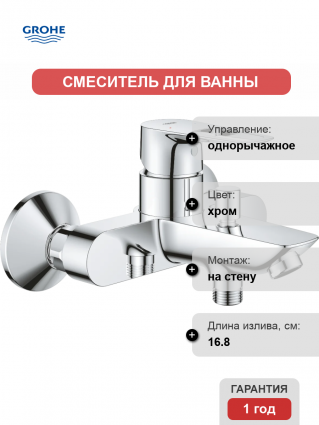 Смеситель для ванны с душем Grohe BauLoop 23602001 хром, однорычажный, длина излива 16.8 см